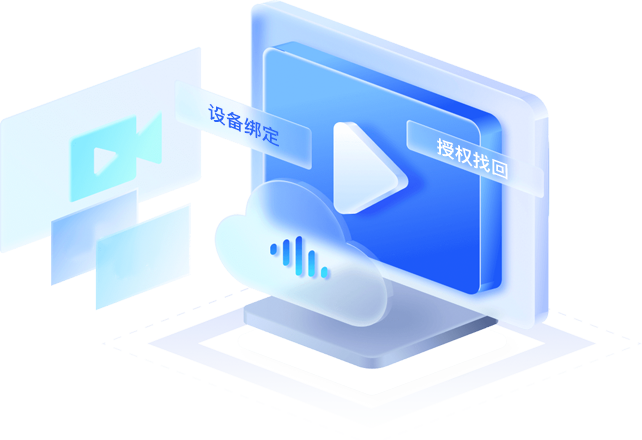 设备绑定 授权召回