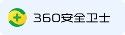 360安全卫士