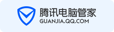 腾讯电脑管家